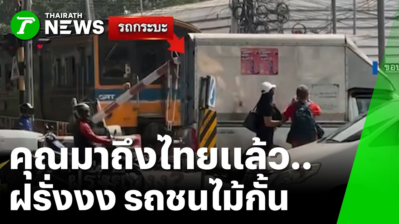 ฝรั่งยืนงง! กระบะตู้ทึบฝ่าไม้กั้นรถไฟ | 20 ม.ค. 69 | ห้องข่าวหัวเขียว