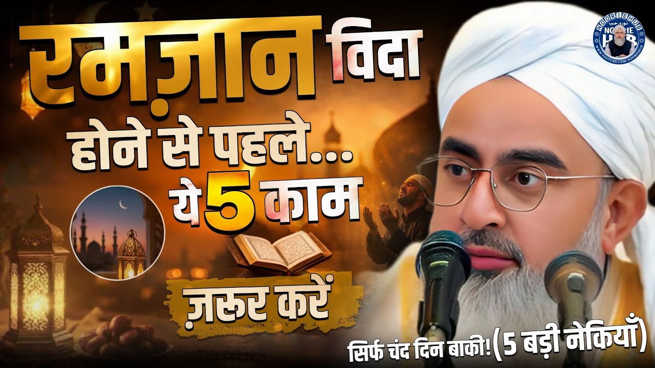 रमज़ान विदा होने से पहले... ये 5 काम ज़रूर करें By Shakir Ali Noori | Noorie Hub Channel