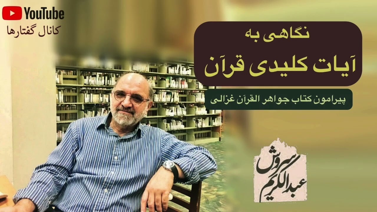 نگاهی به مفهوم آیات کلیدی قرآن، دکتر سروش
