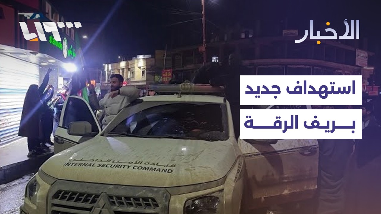مباشر | مجهولون يستهدفون مبنى للأمن الداخلي بريف الرقة والمبعوث الرئاسي  يصل إلى الحسكة