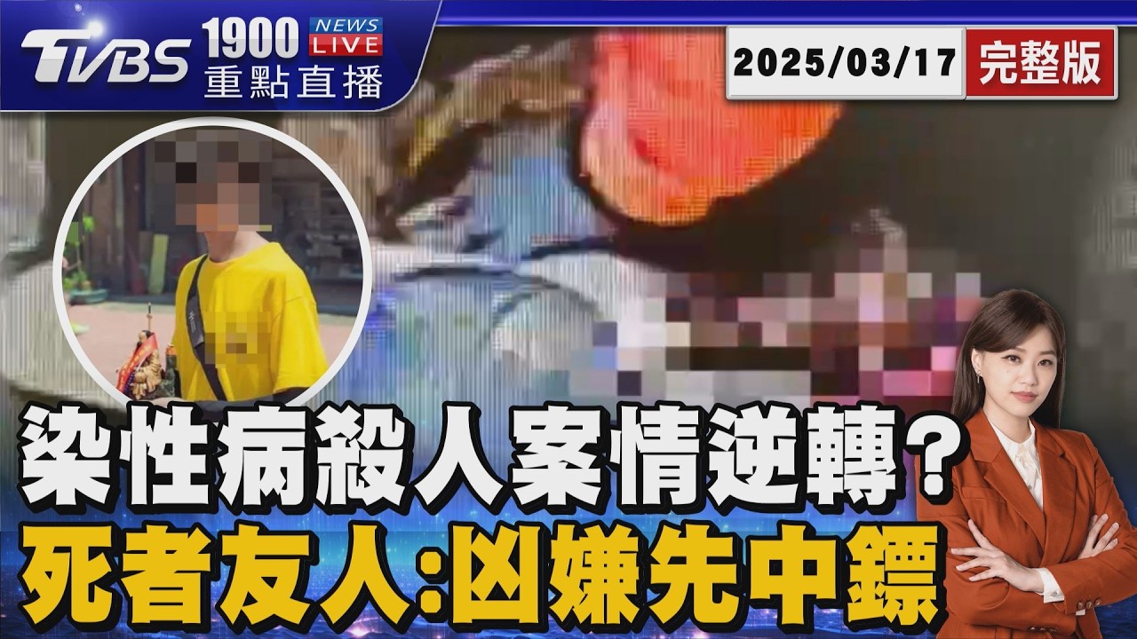 染性病殺人案情逆轉?  死者友人:凶嫌先中鏢  20260317｜1900重點直播完整版｜TVBS新聞 @TVBSNEWS02
