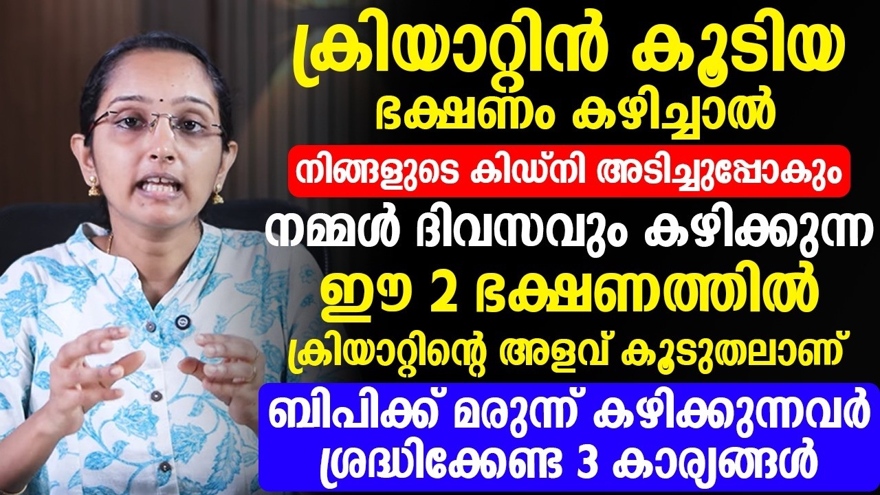ക്രിയാറ്റിൻ കുറഞ്ഞ ഭക്ഷണം ഏതെല്ലാം ? ബിപി ക്ക് മരുന്ന് കഴിക്കുന്നവർ  ശ്രദ്ധിക്കേണ്ട കാര്യങ്ങൾ ?
