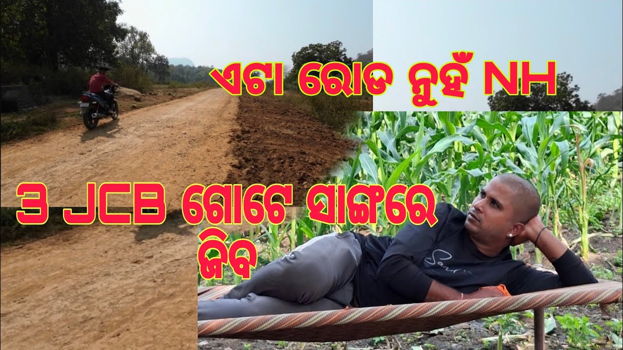 ଏଟା ରୋଡ ନୁହଁ NH ଖାଲି କାମ ପାଇଁ ମତେ ଆସିବାକୁ ପଡିଲା 