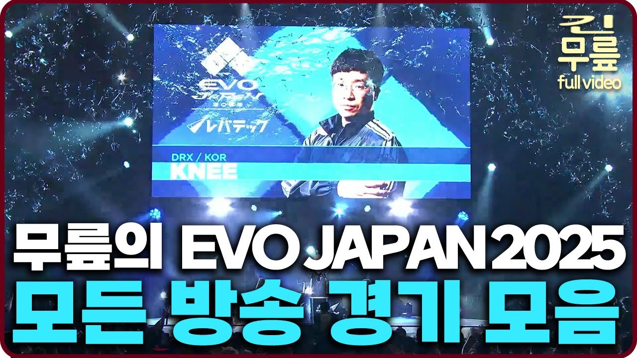 무릎의 EVO JAPAN 2025 모든 방송 경기 모음 [무릎의철권TV풀버전]