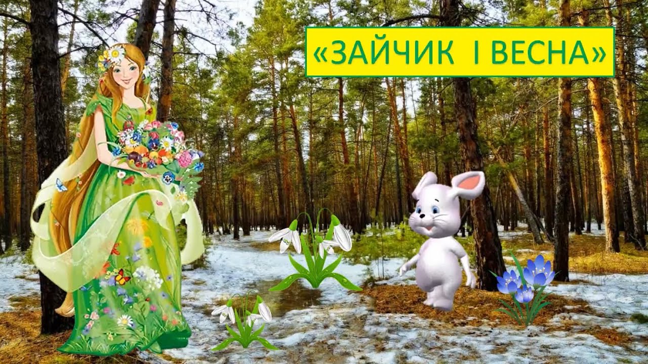 Художня література. Казка «Зайчик і Весна»