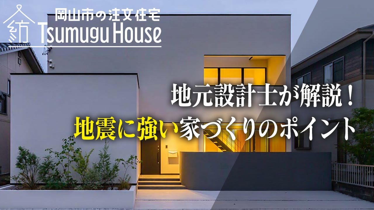 地元設計士が解説！地震に強い家づくりのポイント【岡山市 注文住宅】