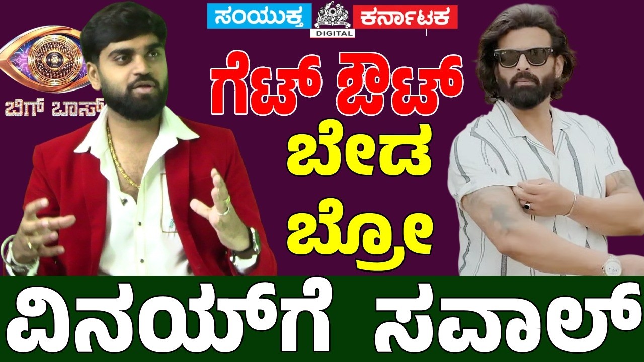 ಗೆಟ್ ಔಟ್ ಬೇಡ ಬ್ರೋ! | ವಿನಯ್&zwnj;ಗೆ ಶ್ರೇಯಸ್ ಸವಾಲ್ | BBK 13 | Aagnipareekshe | Bigg Boss Kannada | Sudeep