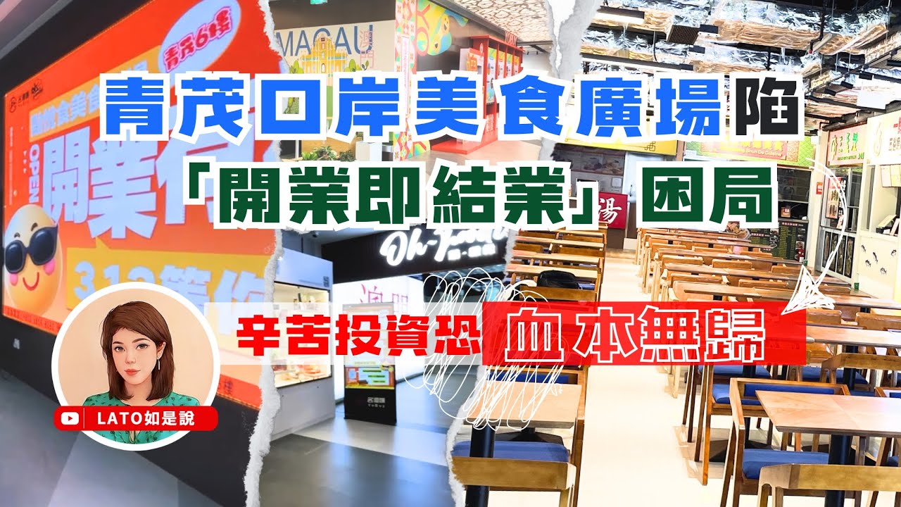 #LATO如是說：青茂口岸美食廣場陷「開業即結業」困局｜辛苦投資恐血本無歸