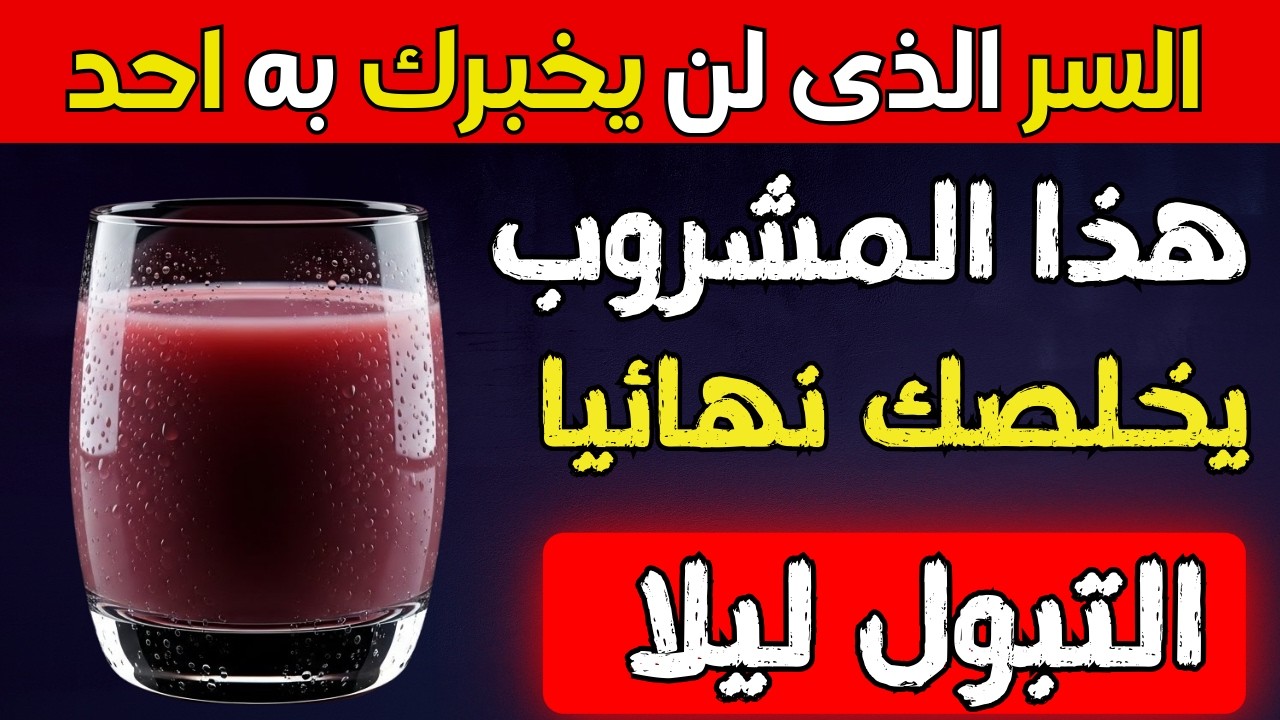 تناول هذه الفواكه الثلاثة وتخلص من التبول الليلي