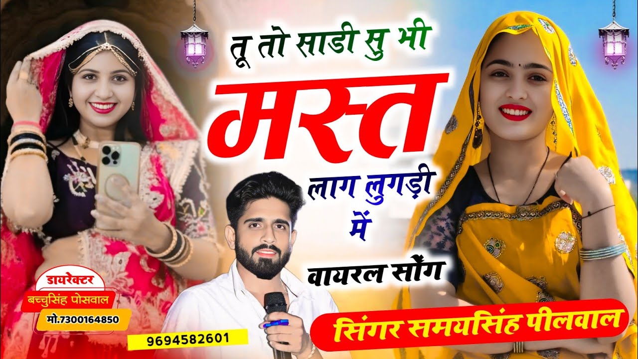 वायरल तर्ज सोंग || Samay Singh Peelwal || तू तो साडी सु मस्त लाग लुगड़ी में,,, #dj #song