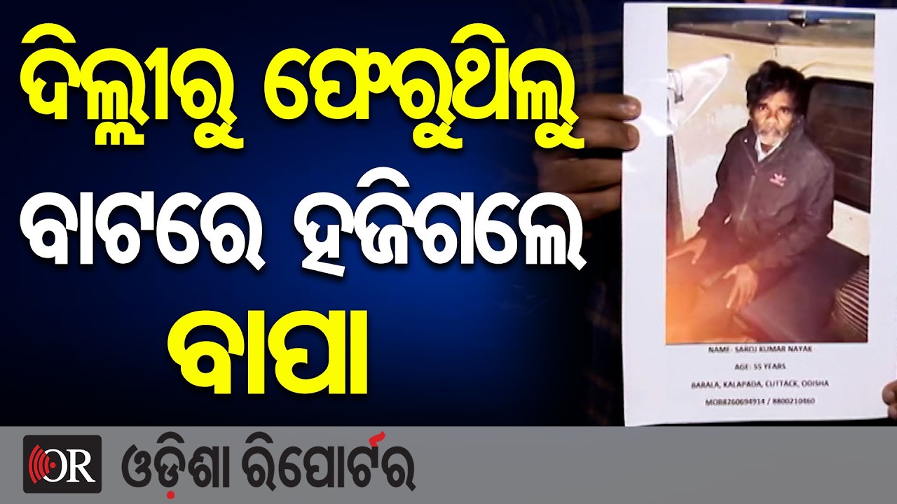 ଦିଲ୍ଲୀରୁ ଫେରୁଥିଲୁ, ବାଟରେ ହଜିଗଲେ ବାପା | Odisha Reporter