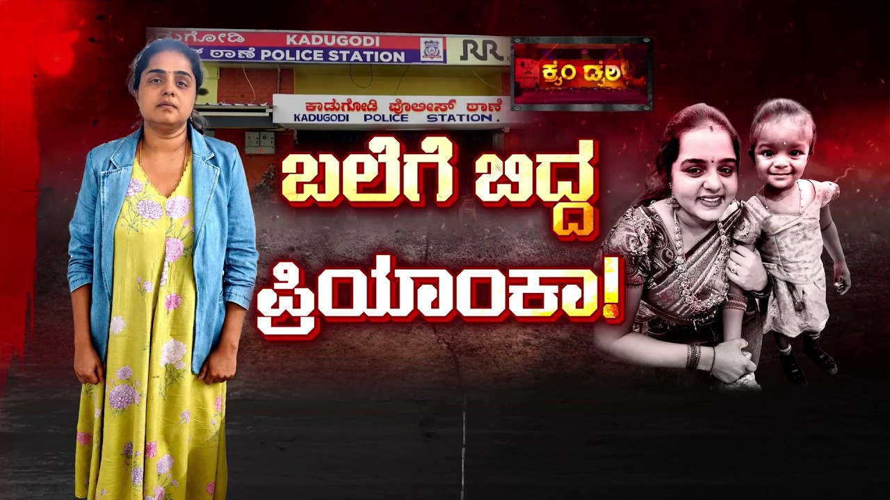 Kadugodi Vennela Murder Mystery | Priyanka Arrested! | Crime Story | ಬಲೆಗೆ ಬಿದ್ದ ಪ್ರಿಯಾಂಕಾ..!