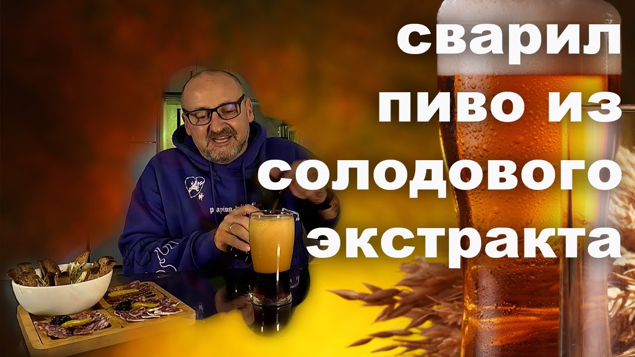 Крафтовое пиво из солодового экстракта! 🌐🍺. Откройте для себя новый мир в пивоварении.