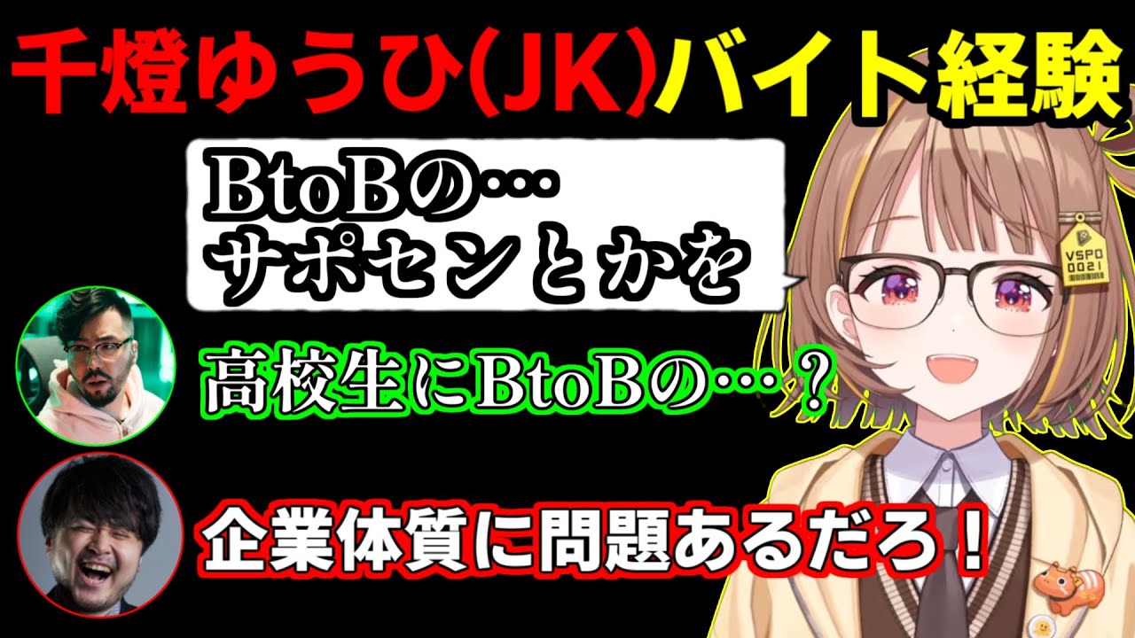 過去のバイト経験を聞いたら色々おかしいJK千燈ゆうひ【一ノ瀬うるは/千燈ゆうひ/k4sen/おぼ/鈴木ノリアキ/とおこ】