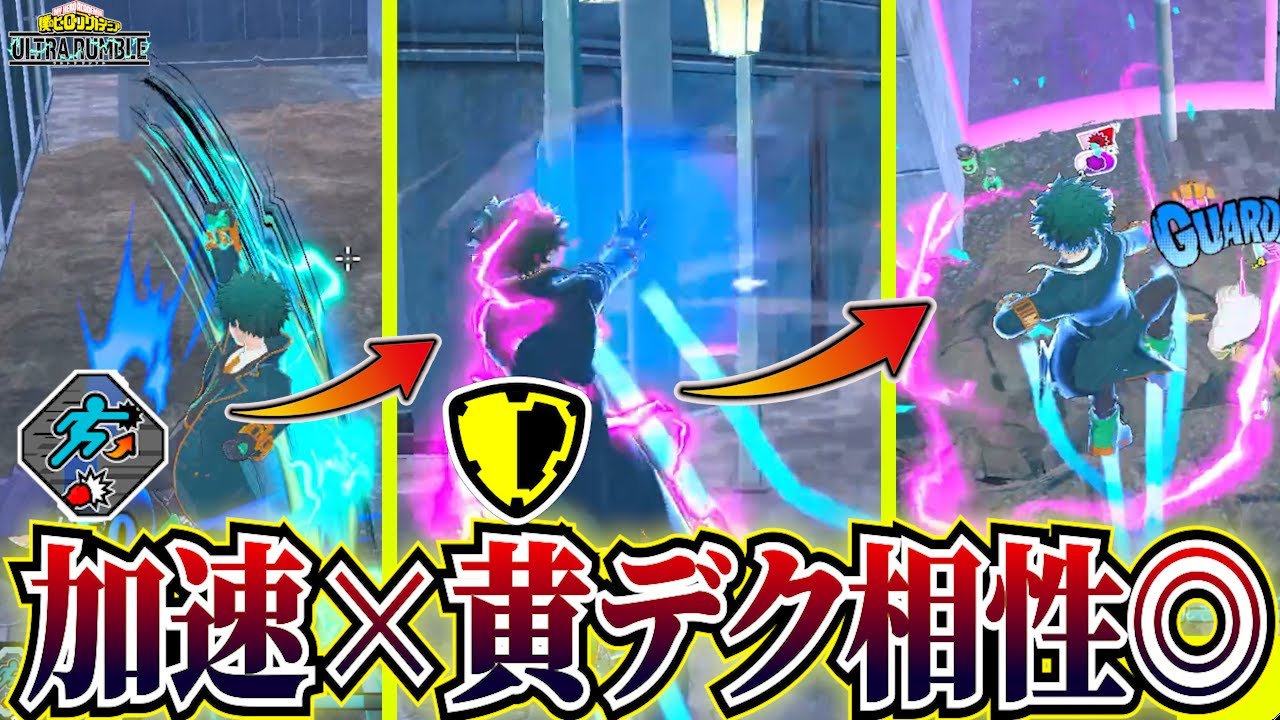 【ヒロアカUR】黄デクに加速付けたらえぐいコンボみつけた【ヒロアカウルトラランブル】