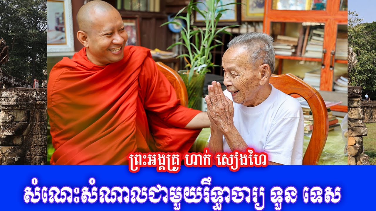 ព្រះអង្គគ្រូ ហាក់ សៀងហៃ សំណេះសំណាលជាមួយរឹទ្ធាចារ្យ ទួន ទេស