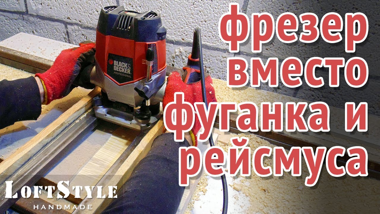 Ручной фрезер вместо фуганка и рейсмуса