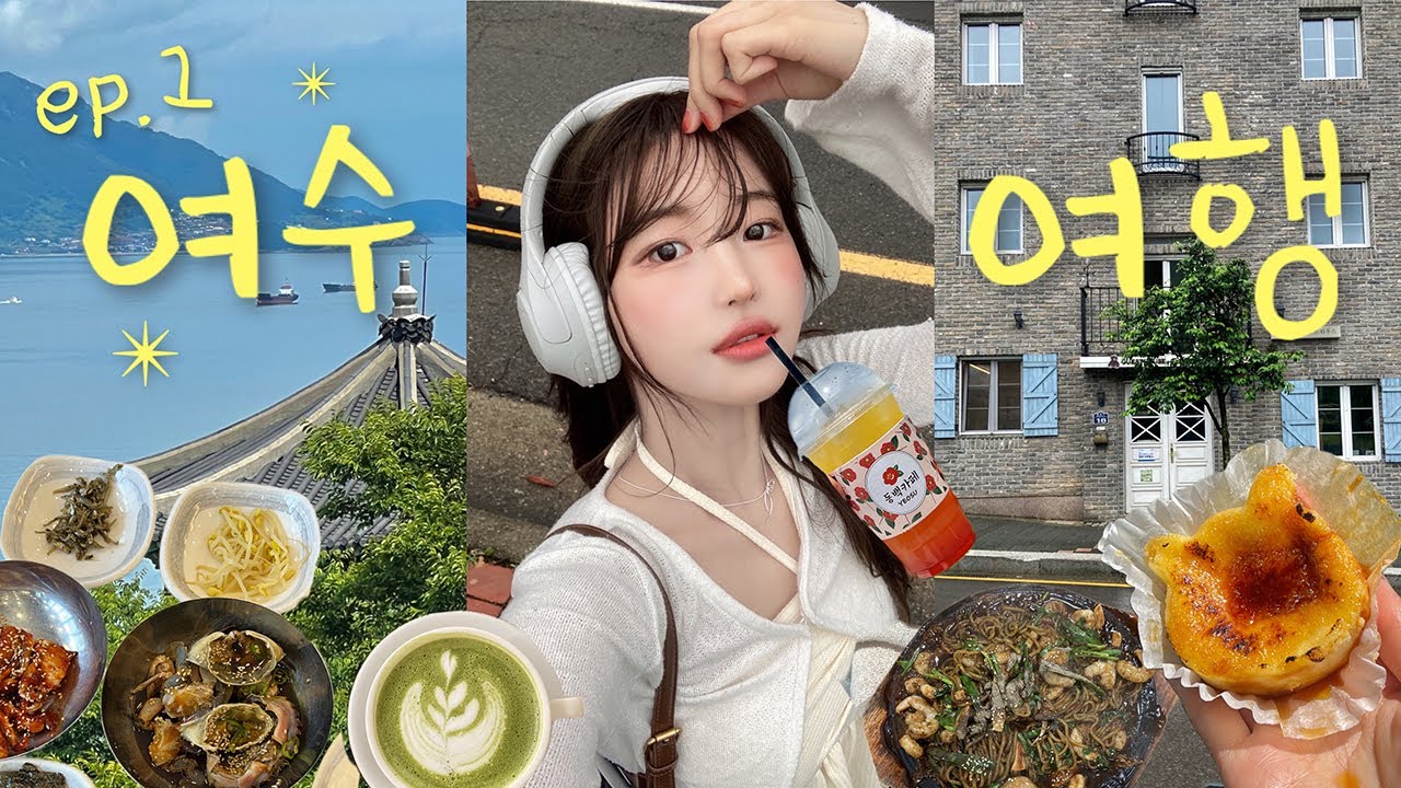 나홀로 여수🦞🦐💦1박 2일 동안 먹기만 했네..? ep.1 | 여행 필수템 멜팅온 | 돌짜장 | 딸기 모찌 | 맛집거리