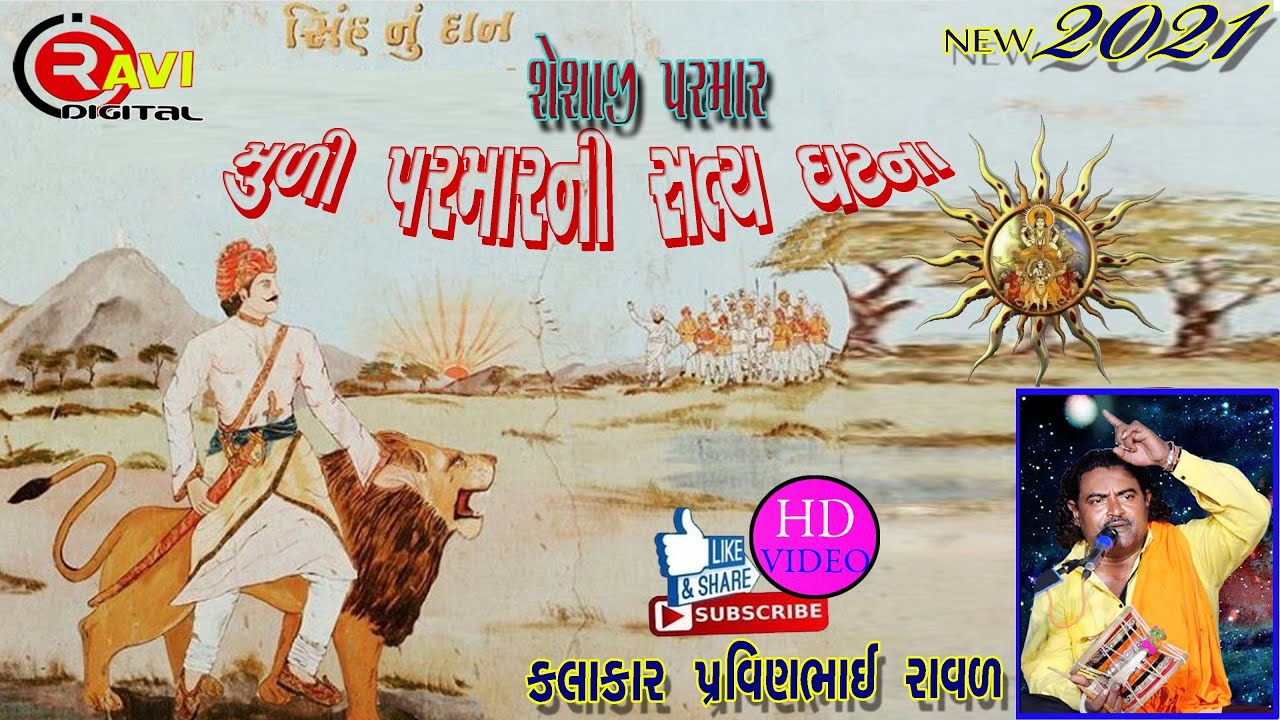 મૂળી પરમાર ની સત્ય ઘટના પ્રવિણભાઈ રાવળ જૂના દેવળીયા pravin raval
