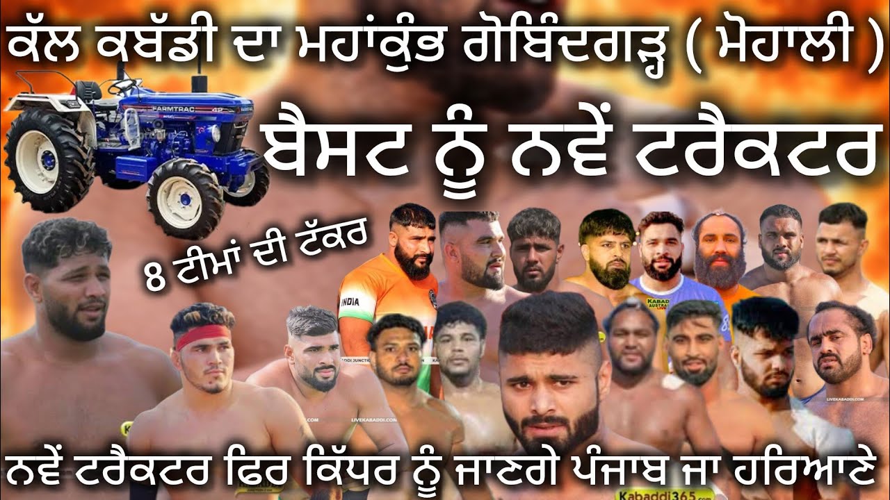 ਕੱਲ ਕਬੱਡੀ ਦਾ ਮਹਾਂਕੁੰਭ ਗੋਬਿੰਦਗੜ੍ਹ ( ਮੋਹਾਲੀ )  Kabaddi Tournament | Kabaddi Lover | gobindgarh Kabaddi