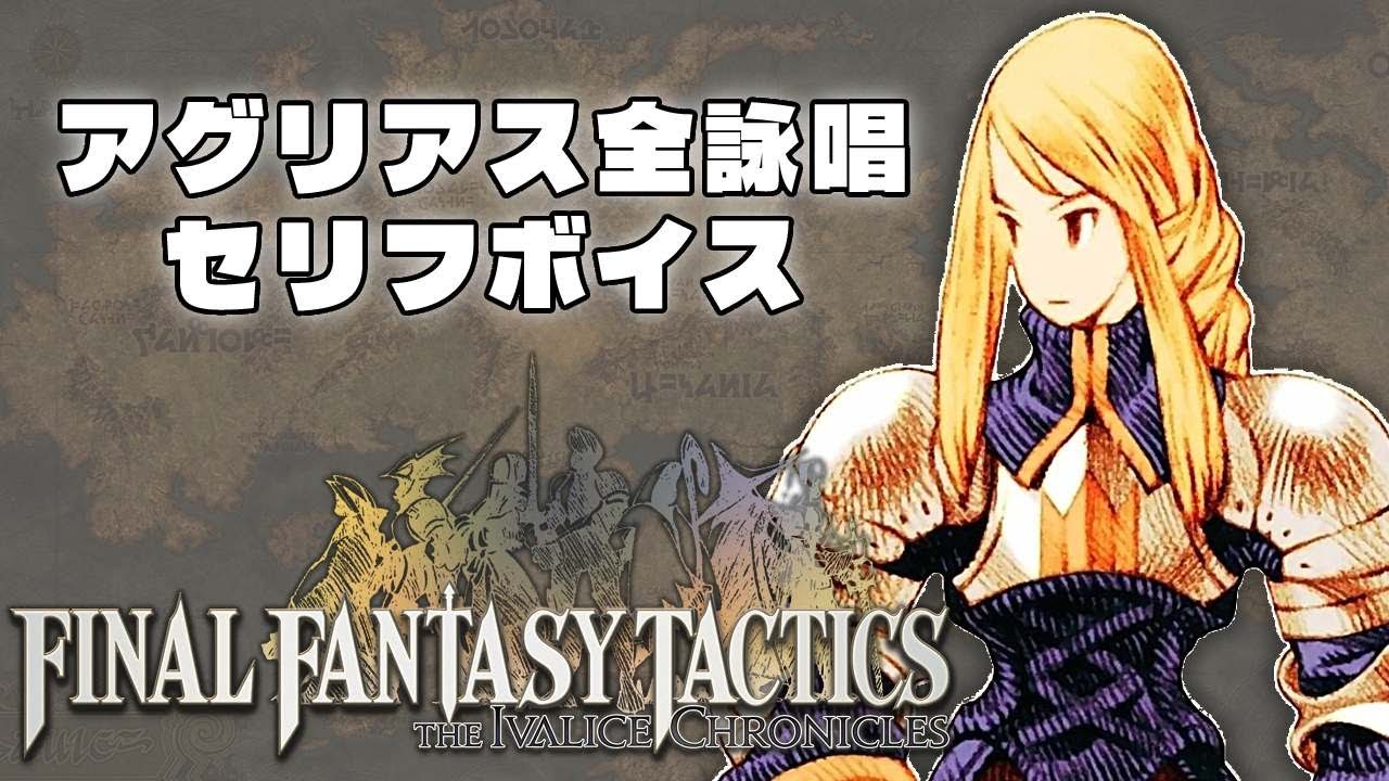 FFTIC：アグリアス全詠唱フルボイス　【ファイナルファンタシータクティクス】