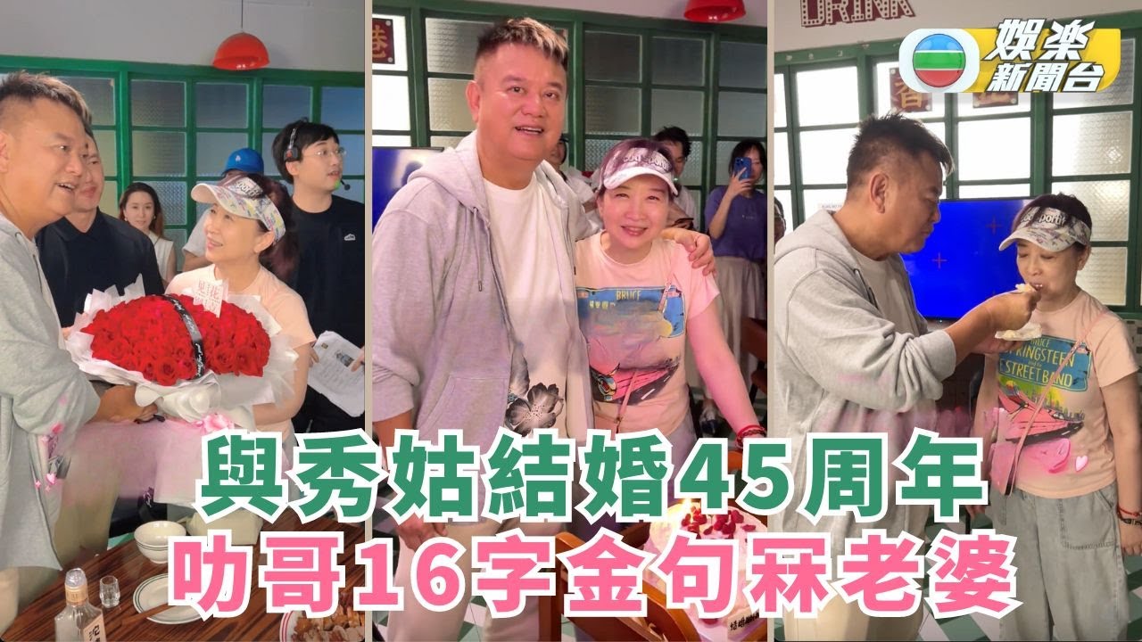 與秀姑結婚45周年 叻哥16字金句冧老婆