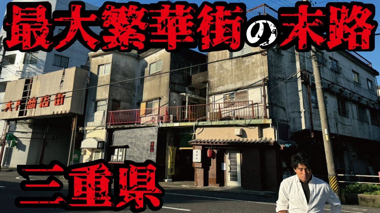 【駅前が廃墟】三重県最大の都市の繁華街やJRの駅前までもが閑散としていた。かつての賑わいはもう来ないのか。