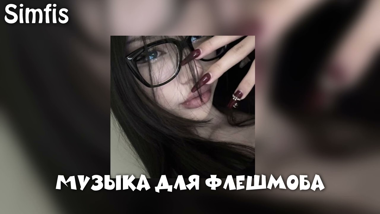 Музыка для флешмоба🫀🎧