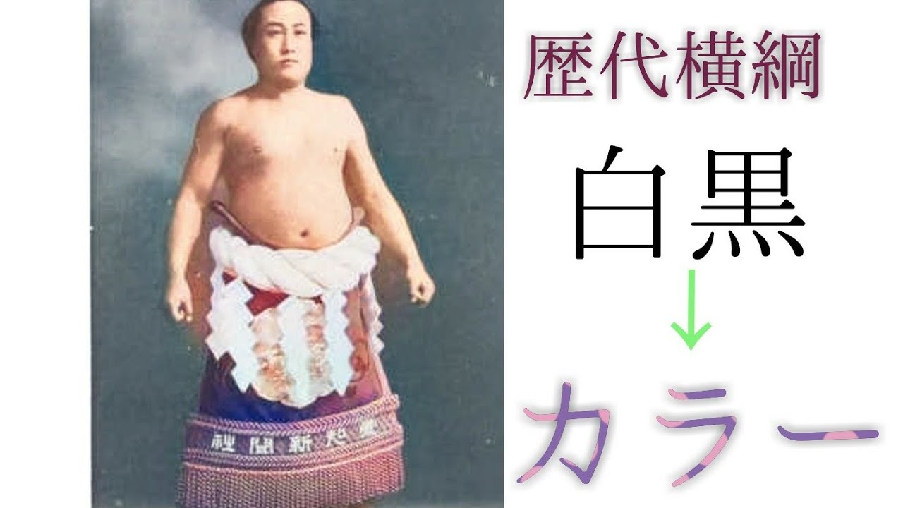 歴代横綱をカラーにしてみた。　大相撲　歴代横綱一覧　大鵬　栃錦　羽黒山　双葉山　栃木山　太刀山　常陸山　梅ケ谷　昭和　大正　明治　江戸 #アーカイブ場所　73代横綱照ノ富士　#大相撲