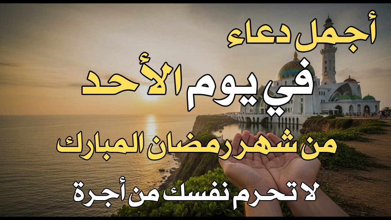 دعاء فى يوم السبت المستجاب دعاء في يوم 25 من شهر رمضان للرزق والشفاء العاجل وقضاء الحوائج 🤲(4k)