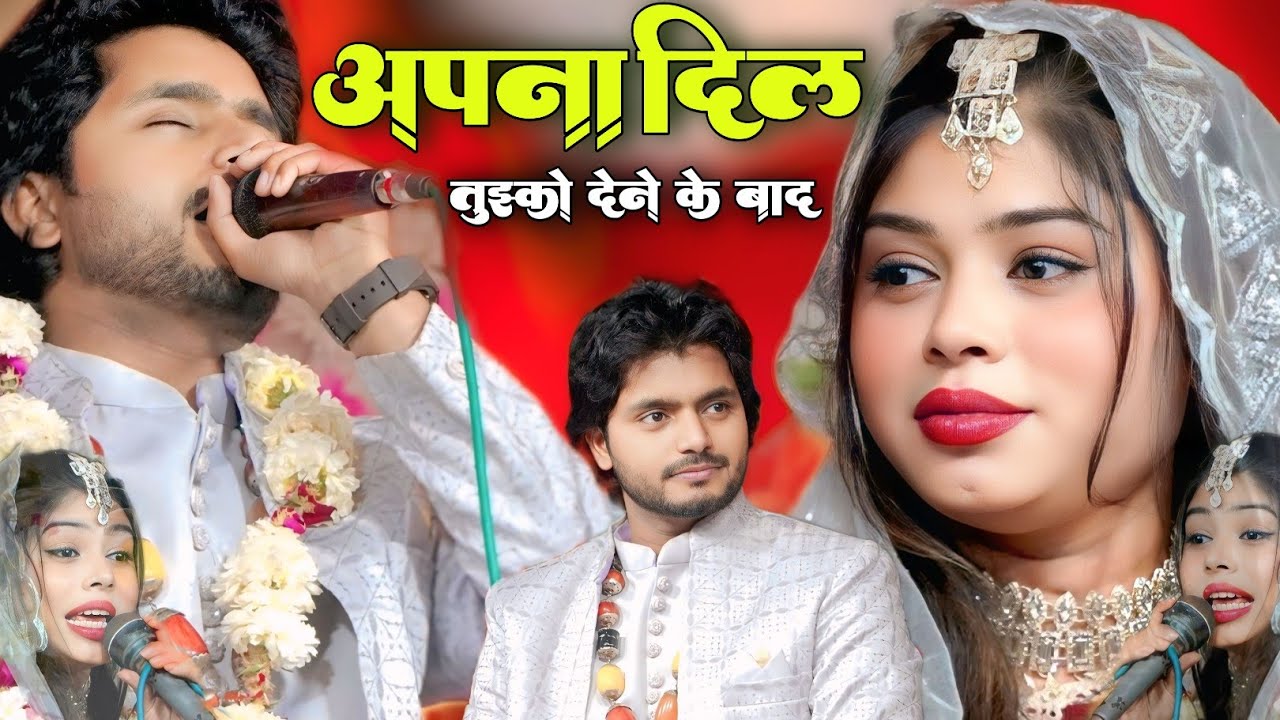 अपना दिल तुझको देने के बाद || Saqib Ali Sabri vs Sanam Warsi || new Ghazal 2025 || saquib Ali Sabri