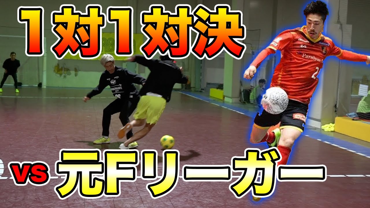 【1対1企画】元Fリーガー田中優輝と本気で1対1対決してきた。