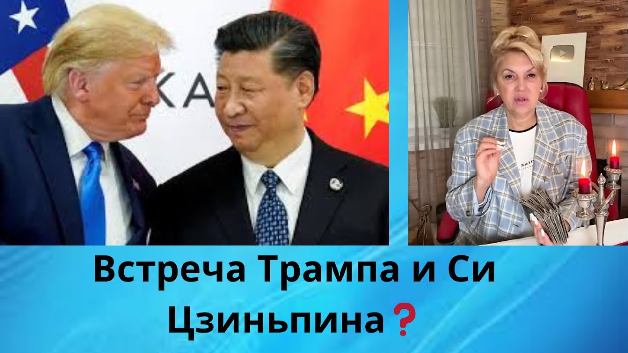 ☑️ Встреча Трампа с Си Цзиньпином ... ⁉️   Елена Бюн