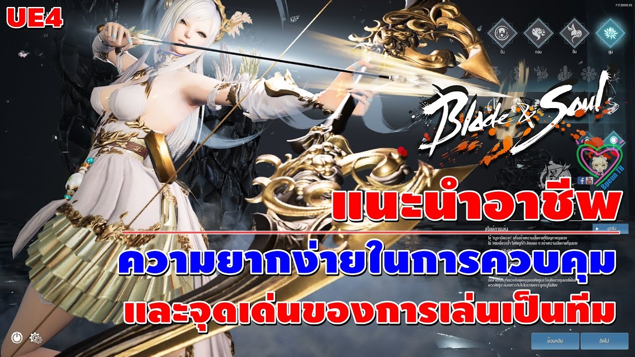 Blade&Soul UE4 แนะนำอาชีพ ความยากง่ายในการความคุมและจุดเด่นของการเล่นเป็นทีม