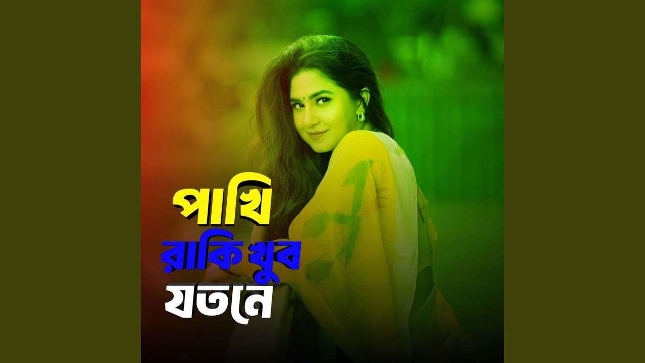 পাখি রাকি খুব যতনে