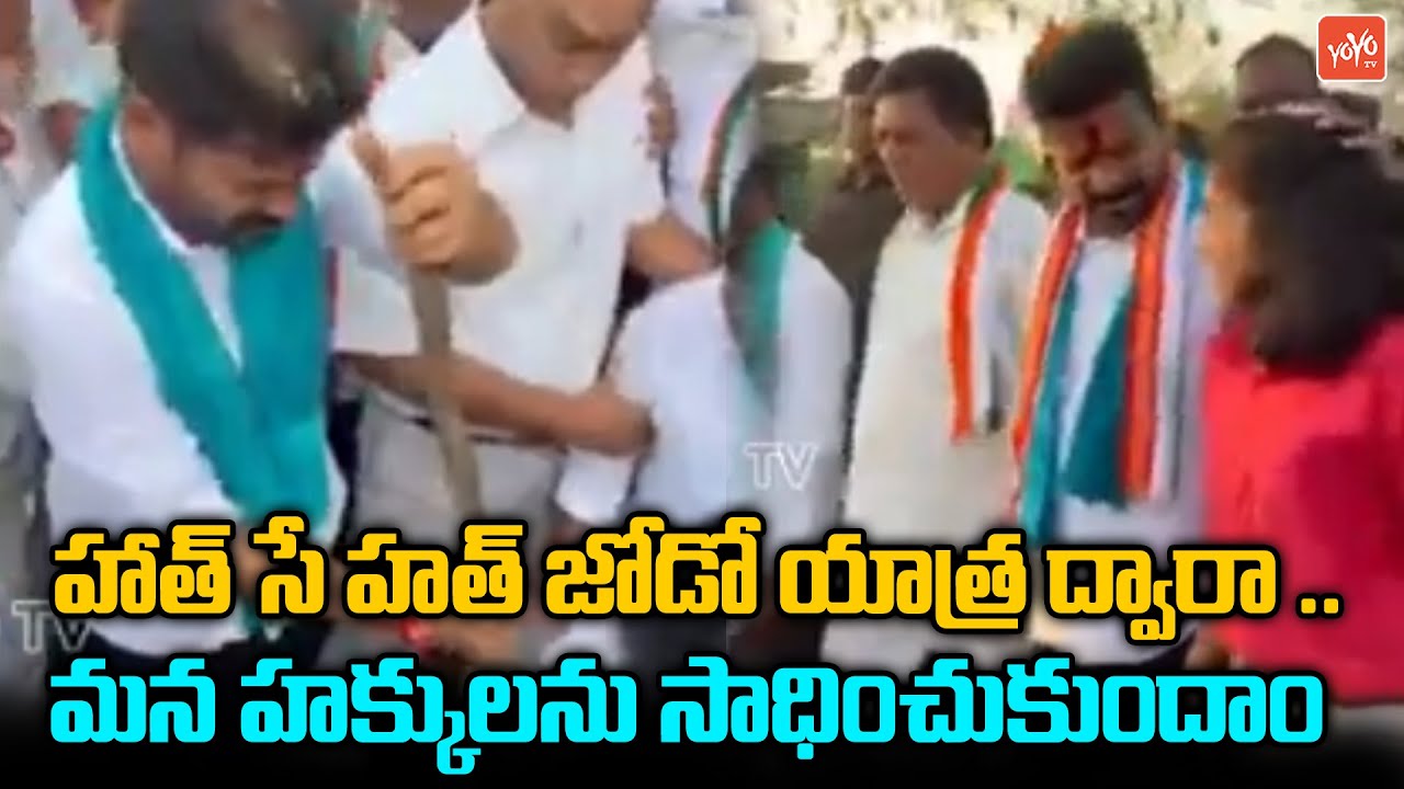 చేయి చేయి కలుపుదాం..  | Revanth Reddy Hath Se Hath Jodo Yatra | Congress News | YOYO TV NEWS