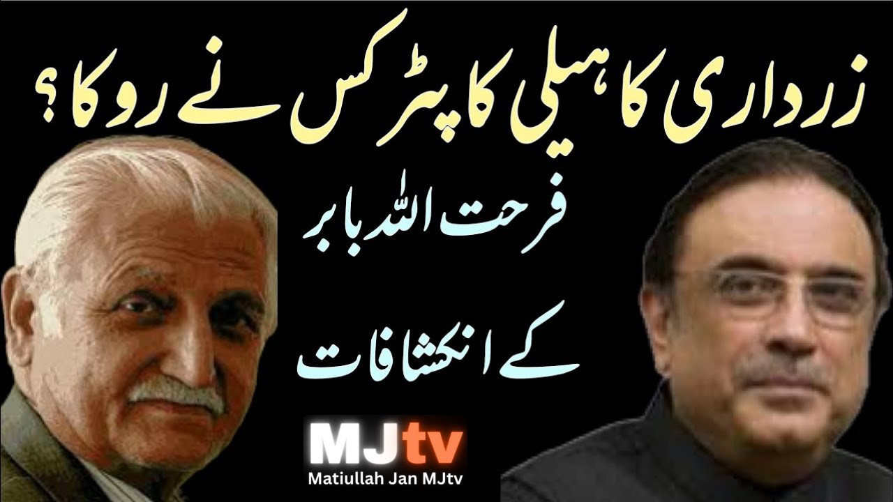 Who stopped President Asif Zardari’s helicopter at presidency:Senator Farhatullah Babar spills beans