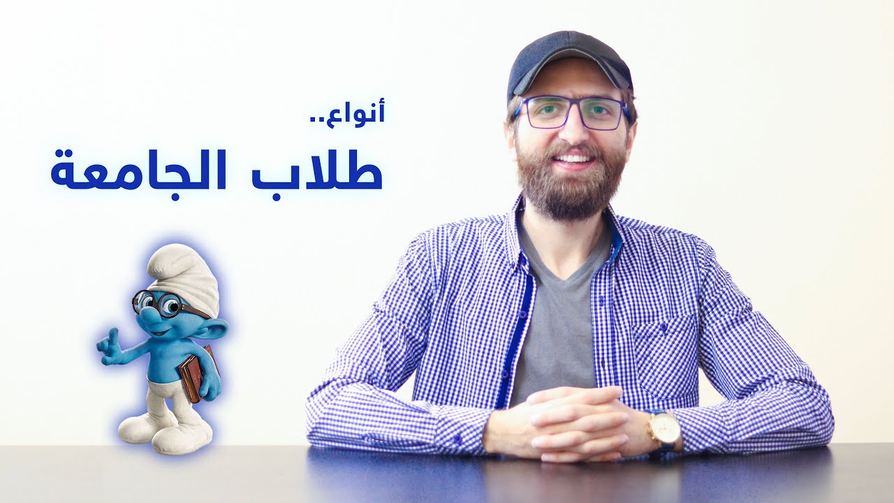 أنواع طلاب الجامعة 😂