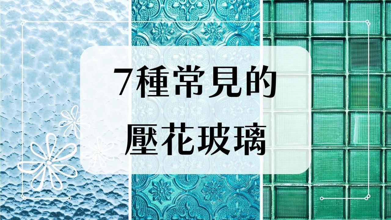 7種常見的壓花玻璃！你最喜歡哪一種？ ❙ 鴻慶室內設計