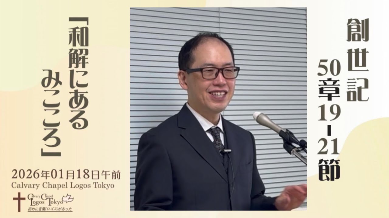 2026-01-18 午前礼拝 創世記50章19-21節 「和解にあるみこころ」