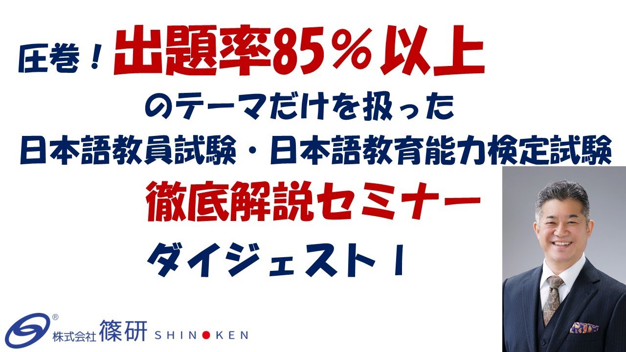 篠研の「圧巻！出題率85％以上のテーマだけを扱った国家資格日本語教員試験・日本語教育能力検定試験徹底解説セミナー」ダイジェストⅠ