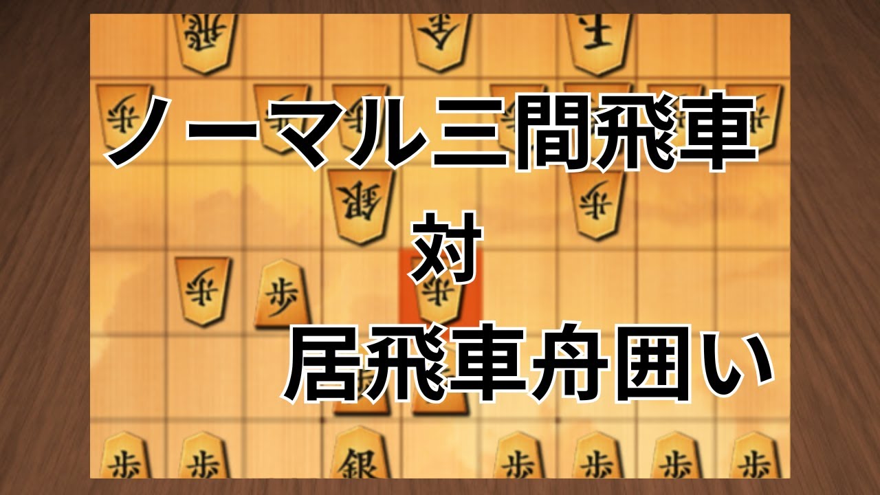 ノーマル三間飛車-居飛車舟囲い ⑦