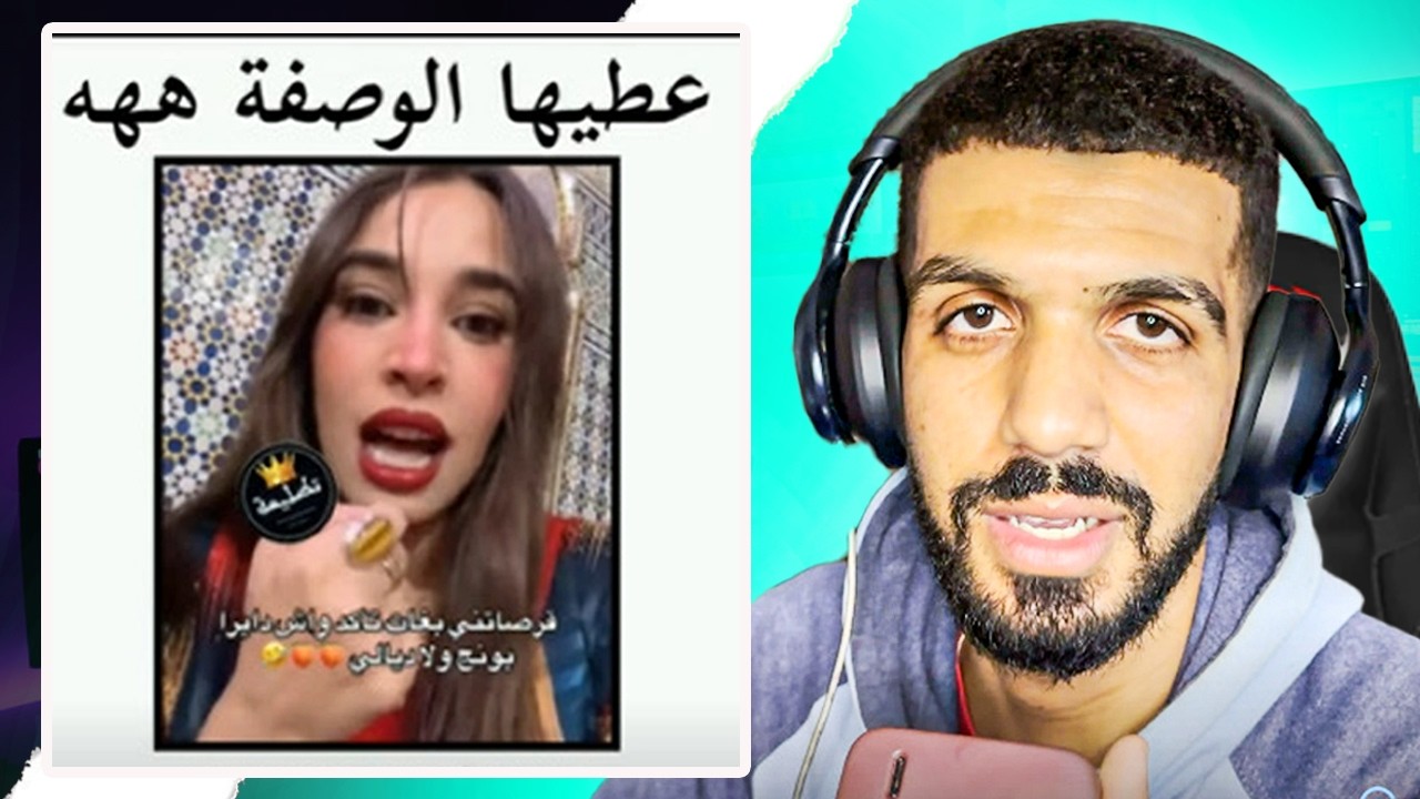 عطيها الوصفة😂|#شمس_العشية #ميمز_مغربي #مونطاج_الهربة #روتيني_اليومي #memes_maroc