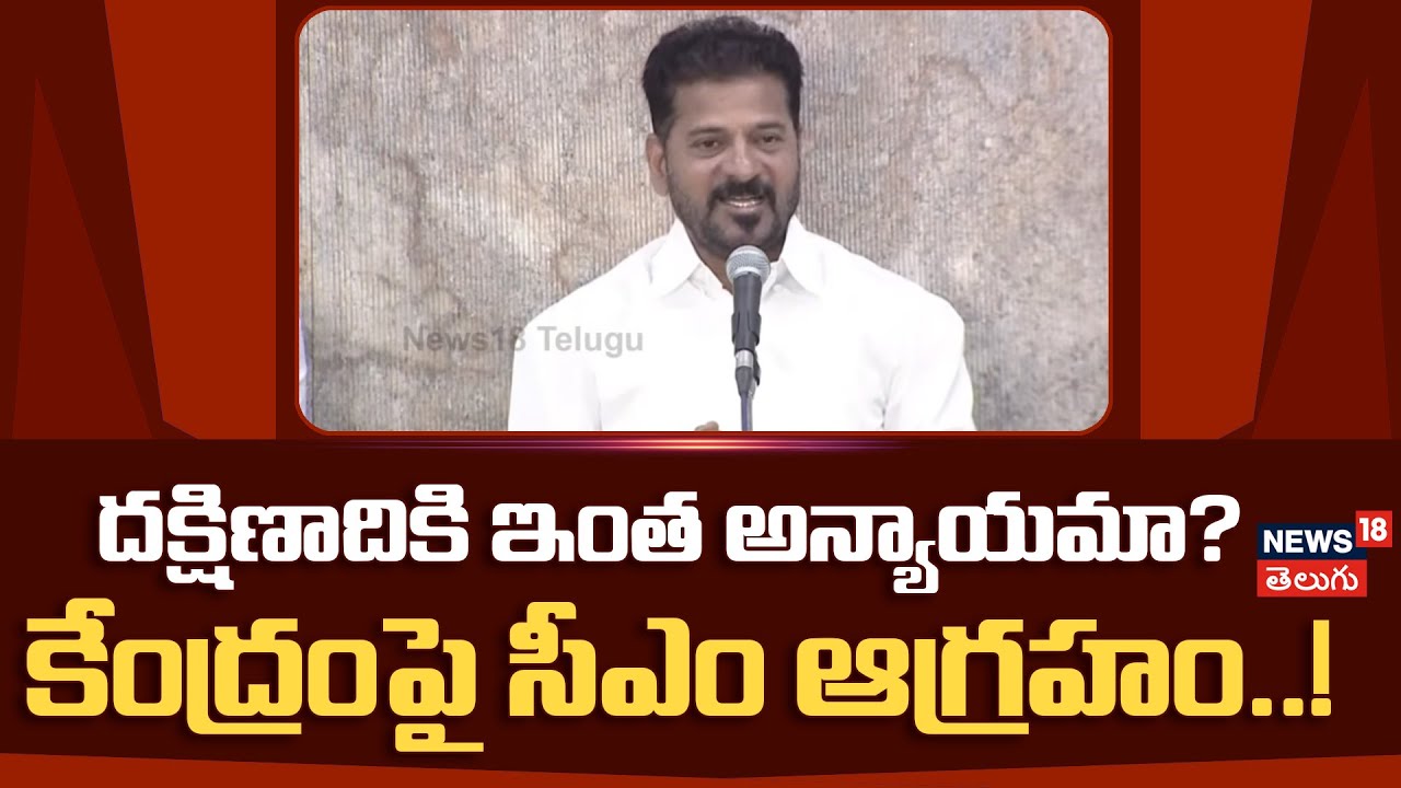 CM Revanth Reddy slams BJP | దక్షిణాదికి ఇంత అన్యాయమా? కేంద్రంపై సీఎం ఆగ్రహం..! N18
