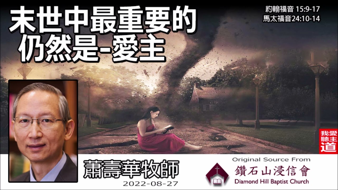 末世中最重要的仍然是 - 愛主 (約翰福音15:9-17;馬太福音