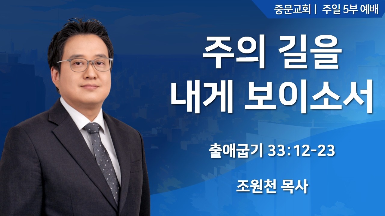 중문교회ㅣ주일 5부 예배ㅣ조원천 목사 [2026.03.08.(일)]