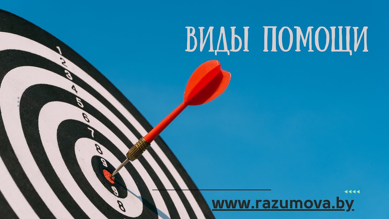 Виды помощи. Бесплатные открытые группы. Ставим цели вместе.