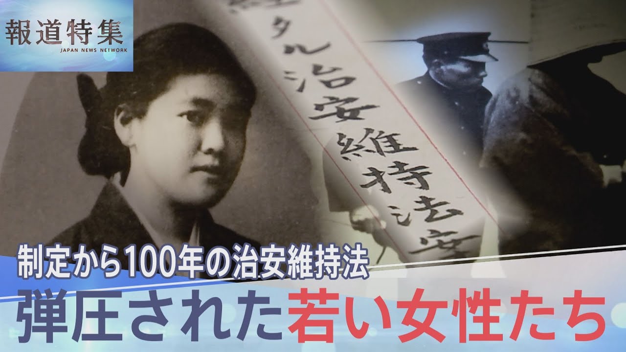 暴走した悪法「治安維持法」制定100年「屈辱的な拷問受けた」弾圧された女性たち【報道特集】｜TBS NEWS DIG