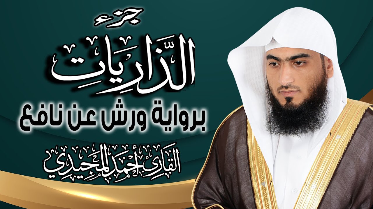 جزء الذاريات كاملاً ومكتوباً برواية ورش عن نافع | المصحف المرتل للقارئ : أحمد المجيدي