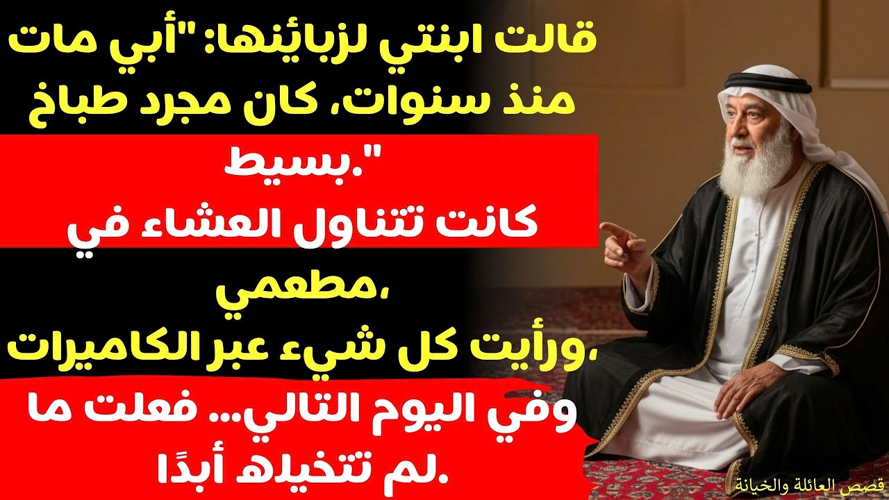 قالت ابنتي أبي مات، كان مجرد بائع طعام! لم تكن تعلم أنني كنت أسمعها عبر الكاميرا.